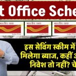 Post Office की इस सेविंग स्कीम में अब नहीं मिलेगा ब्‍याज, कहीं आपका भी निवेश तो नहीं? अभी चेक करें