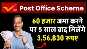 Post Office Scheme: 60 हजार जमा करने पर मिलेंगे 5 साल बाद 3,56,830 रूपए