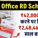 Post Office Scheme: 42,000 रूपये जमा करने पर मिलेंगे 2,48,465 रूपये इतने साल बाद ?