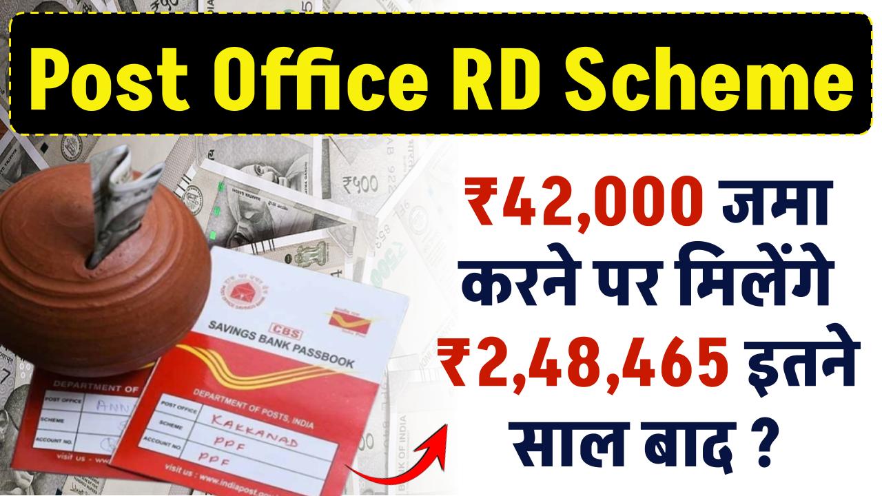 Post Office Scheme: 42,000 रूपये जमा करने पर मिलेंगे 2,48,465 रूपये इतने साल बाद ?