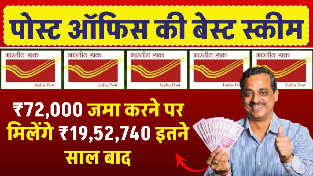 Post Office Scheme: ₹72,000 जमा करने पर मिलेंगे ₹19,52,740 इतने साल बाद