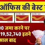 Post Office Scheme: ₹72,000 जमा करने पर मिलेंगे ₹19,52,740 इतने साल बाद