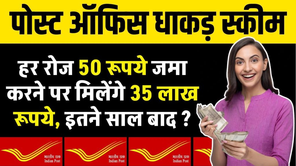 Post Office Scheme: हर रोज 50 रूपये जमा करने पर मिलेंगे 35 लाख रूपये, इतने साल बाद ?