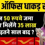 Post Office Scheme: हर रोज 50 रूपये जमा करने पर मिलेंगे 35 लाख रूपये, इतने साल बाद ?