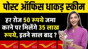 Post Office Scheme: हर रोज 50 रूपये जमा करने पर मिलेंगे 35 लाख रूपये, इतने साल बाद ?