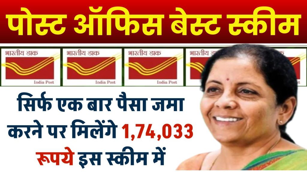 Post Office Scheme: सिर्फ एक बार पैसा जमा करने पर मिलेंगे 1,74,033 रूपये इस स्कीम में