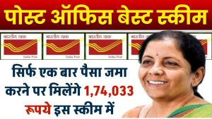 Post Office Scheme: सिर्फ एक बार पैसा जमा करने पर मिलेंगे 1,74,033 रूपये इस स्कीम में