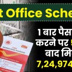 Post Office Scheme: 1 बार पैसा जमा करके 5 साल बाद मिलेंगे 7,24,974 रुपये