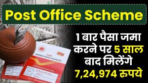 Post Office Scheme: 1 बार पैसा जमा करके 5 साल बाद मिलेंगे 7,24,974 रुपये