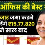 Post Office Scheme: सिर्फ ₹60 हजार जमा करने पर मिलेंगे इतने साल बाद 15,77,820 रूपये