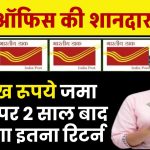 Post Office Scheme: 1 लाख रूपये जमा करने पर 2 साल बाद मिलेगा इतना रिटर्न