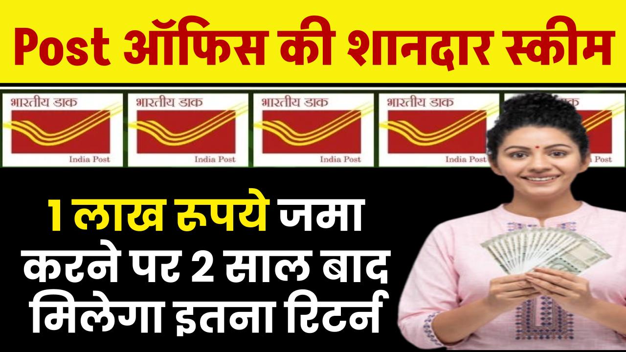 Post Office Scheme: 1 लाख रूपये जमा करने पर 2 साल बाद मिलेगा इतना रिटर्न