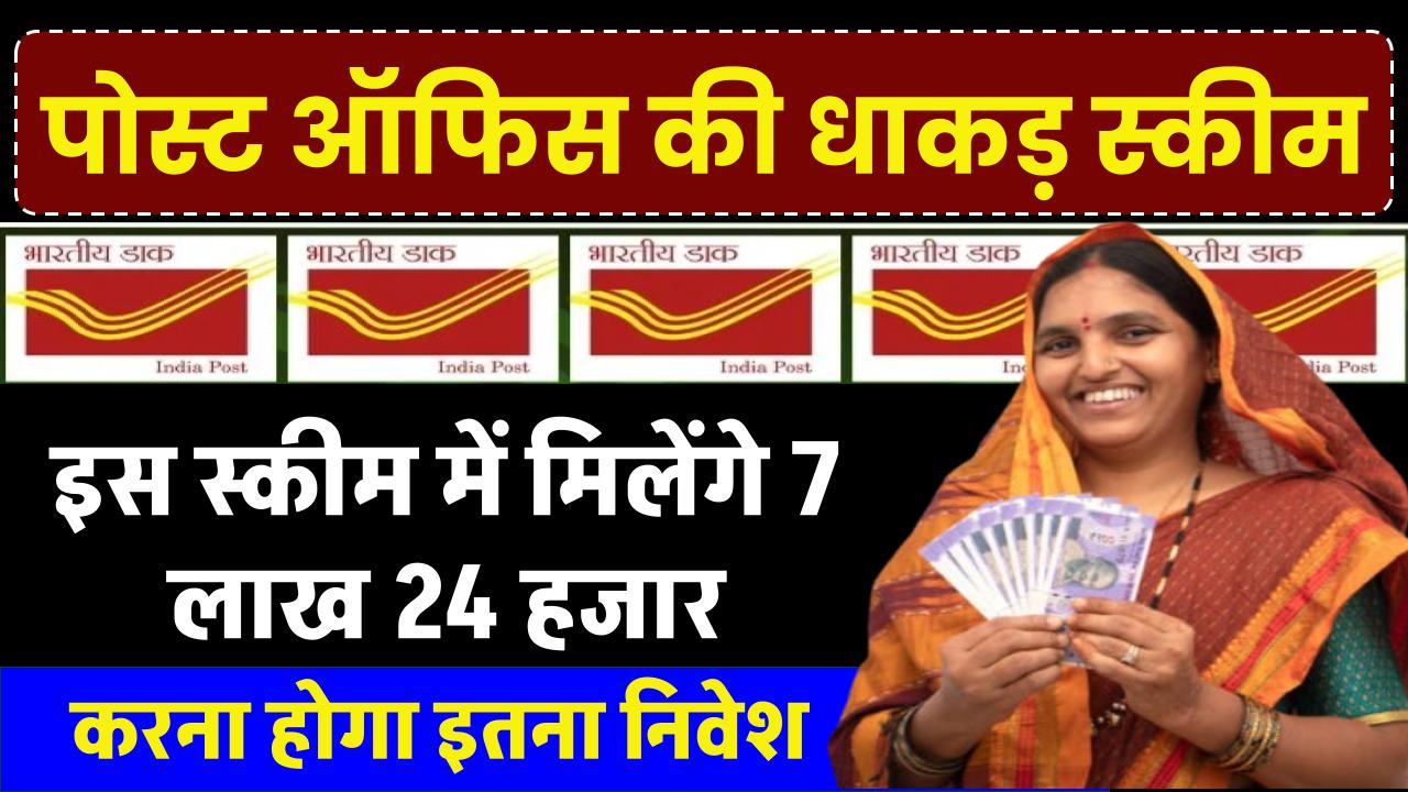 Post Office Scheme: इस स्कीम में मिलेंगे 7 लाख 24 हजार, करना होगा इतना निवेश