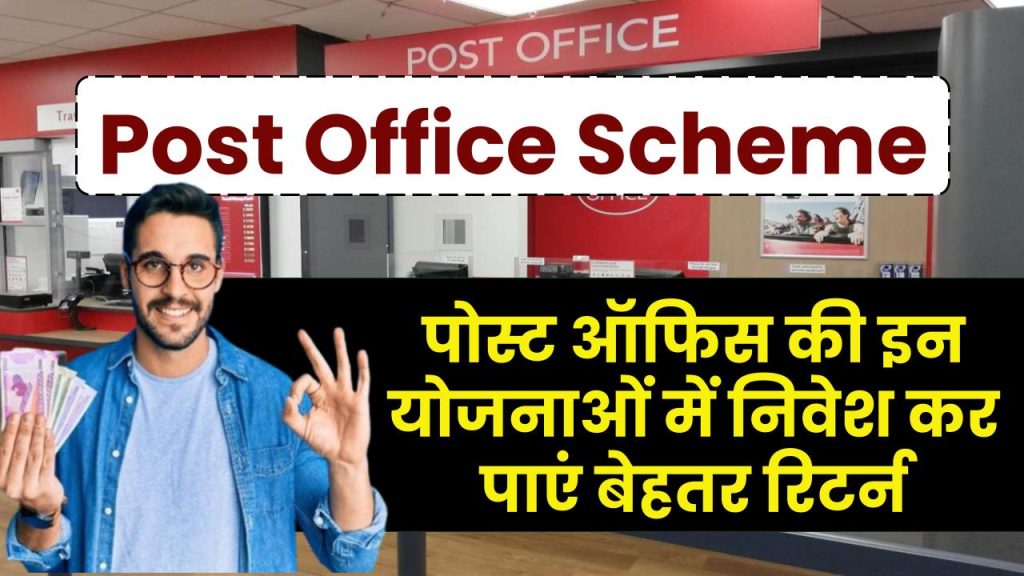 Post Office Scheme यहां मिलेगा बेहतरीन रिटर्न