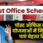 Post Office Scheme यहां मिलेगा बेहतरीन रिटर्न