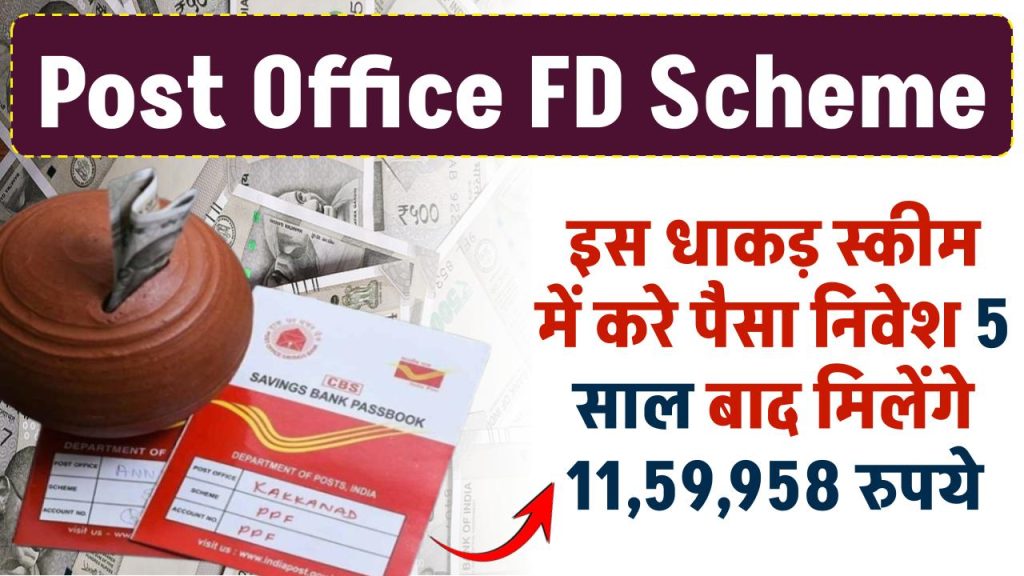 Post Office Scheme: पोस्ट ऑफिस की इस धाकड़ स्कीम में करे पैसा निवेश 5 साल बाद मिलेंगे 11,59,958 रुपये