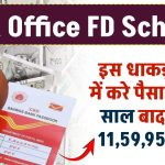 Post Office Scheme: पोस्ट ऑफिस की इस धाकड़ स्कीम में करे पैसा निवेश 5 साल बाद मिलेंगे 11,59,958 रुपये