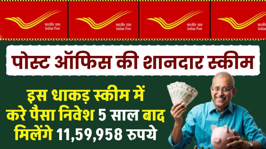 Post Office Scheme: पोस्ट ऑफिस की इस धाकड़ स्कीम में करे पैसा निवेश 5 साल बाद मिलेंगे 11,59,958 रुपये