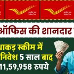 Post Office Scheme: पोस्ट ऑफिस की इस धाकड़ स्कीम में करे पैसा निवेश 5 साल बाद मिलेंगे 11,59,958 रुपये