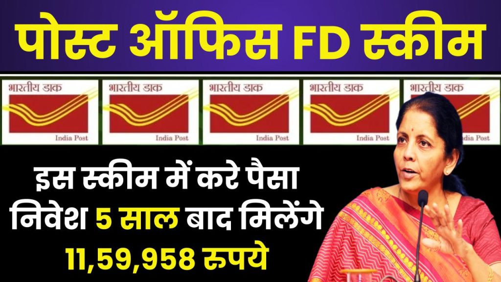 Post Office Scheme: पोस्ट ऑफिस की इस धाकड़ स्कीम में करे पैसा निवेश 5 साल बाद मिलेंगे 11,59,958 रुपये