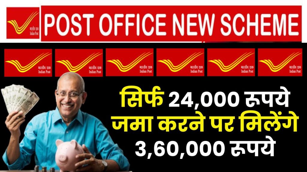 Post Office Scheme: 24,000 रूपये जमा करने पर मिलेंगे 3,60,000 रूपये