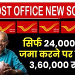 Post Office Scheme: 24,000 रूपये जमा करने पर मिलेंगे 3,60,000 रूपये