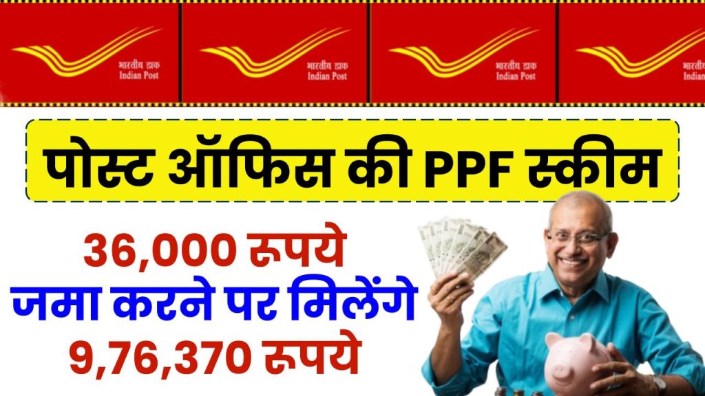 Post Office Scheme: 36,000 रूपये जमा करने पर मिलेंगे 9,76,370 रूपये