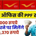 Post Office Scheme: 36,000 रूपये जमा करने पर मिलेंगे 9,76,370 रूपये