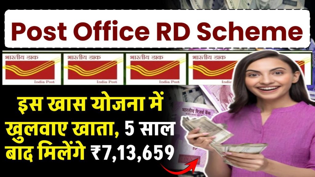 Post Office Scheme: पोस्ट ऑफिस की इस खास योजना में खुलवाए खाता, 5 साल बाद मिलेंगे ₹7,13,659