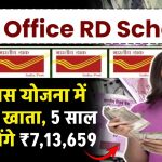 Post Office Scheme: पोस्ट ऑफिस की इस खास योजना में खुलवाए खाता, 5 साल बाद मिलेंगे ₹7,13,659