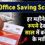 Post Office Saving Scheme: हर महीने 5000 देकर, 10 साल में बने लाखों के मालिक