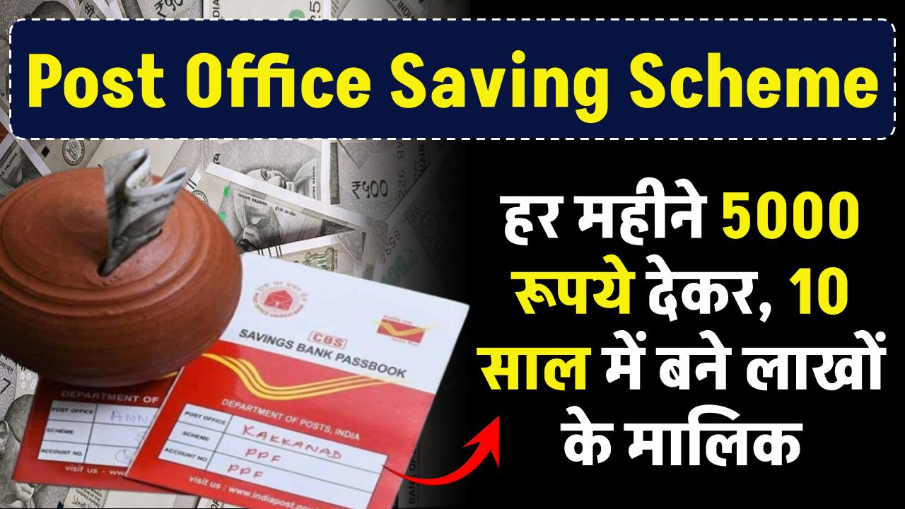 Post Office Saving Scheme: हर महीने 5000 देकर, 10 साल में बने लाखों के मालिक