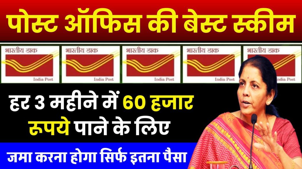 Post Office Scheme: हर 3 महीने में 60 हजार रूपये मिलेंगे पोस्ट ऑफिस की इस स्कीम में, जमा करना होगा सिर्फ इतना पैसा