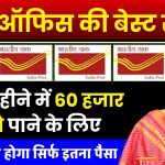 Post Office Scheme: हर 3 महीने में 60 हजार रूपये मिलेंगे पोस्ट ऑफिस की इस स्कीम में, जमा करना होगा सिर्फ इतना पैसा