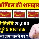 Post Office Scheme: हर महीने मिलेंगे 20,000 रूपये पुरे 5 साल तक सिर्फ इतना जमा करने पर ?