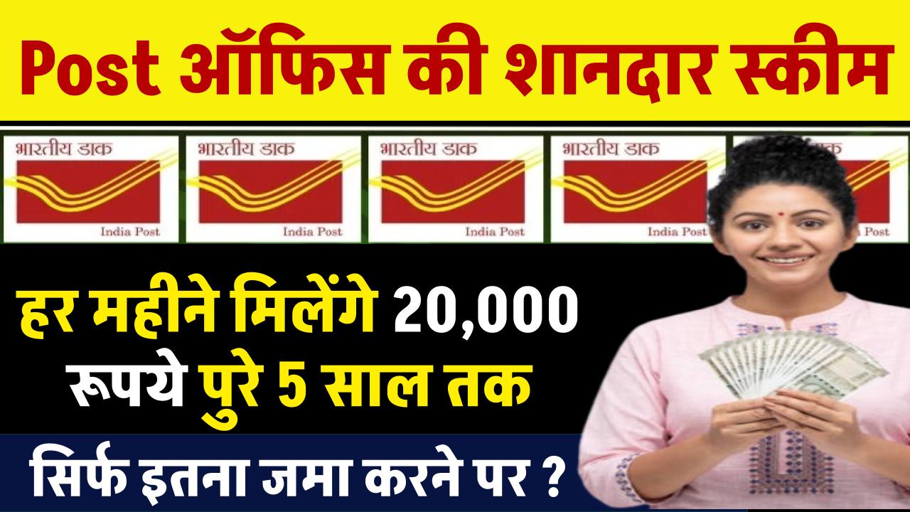 Post Office Scheme: हर महीने मिलेंगे 20,000 रूपये पुरे 5 साल तक सिर्फ इतना जमा करने पर ?