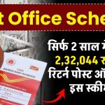 Post Office Scheme: सिर्फ 2 साल में मिलेगा 2,32,044 रुपए का रिटर्न पोस्ट ऑफिस की इस स्कीम में