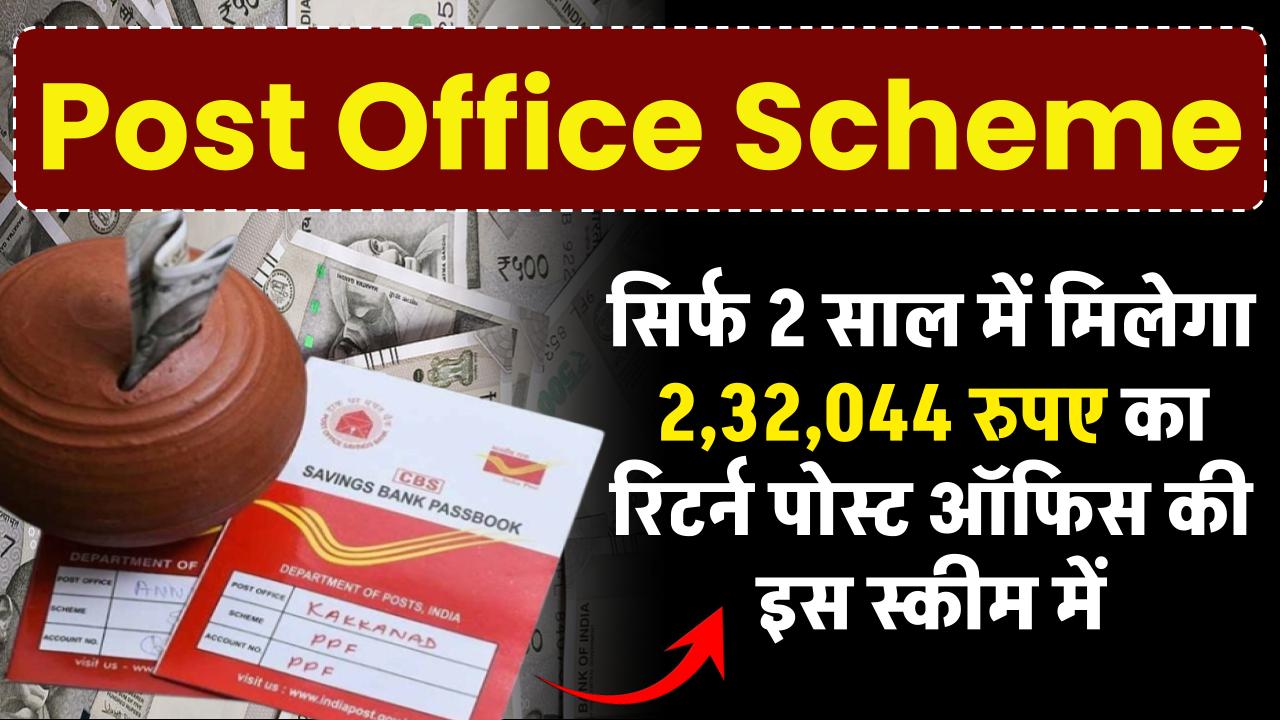 Post Office Scheme: सिर्फ 2 साल में मिलेगा 2,32,044 रुपए का रिटर्न पोस्ट ऑफिस की इस स्कीम में