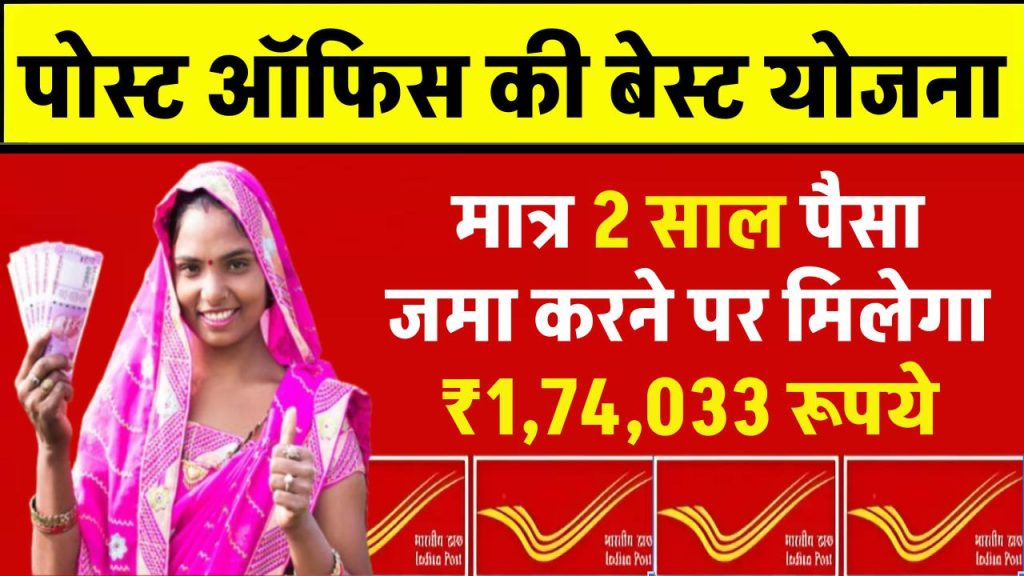 Post Office Scheme: मात्र 2 साल पैसा जमा करने पर मिलेगा ₹1,74,033 रूपये, धाकड़ योजना