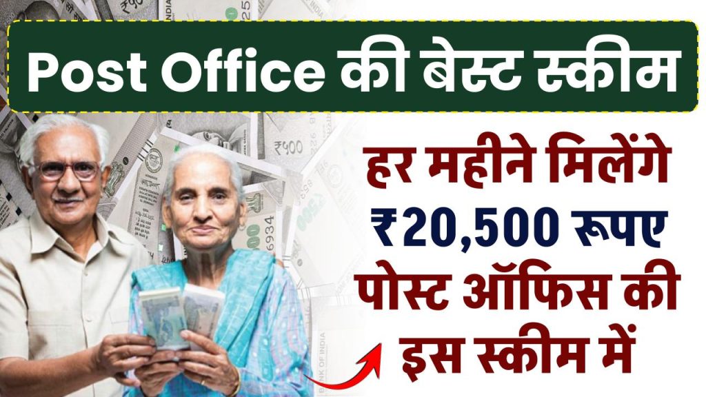 Post Office Scheme: हर महीने मिलेंगे ₹20,500 रूपए पोस्ट ऑफिस की इस स्कीम में