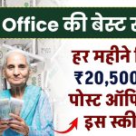 Post Office Scheme: हर महीने मिलेंगे ₹20,500 रूपए पोस्ट ऑफिस की इस स्कीम में