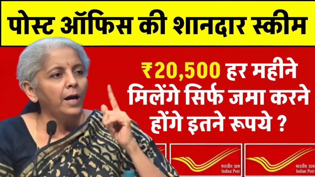 Post Office Scheme: ₹20,500 हर महीने मिलेंगे सिर्फ जमा करने होंगे इतने रूपये ?