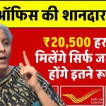 Post Office Scheme: ₹20,500 हर महीने मिलेंगे सिर्फ जमा करने होंगे इतने रूपये ?