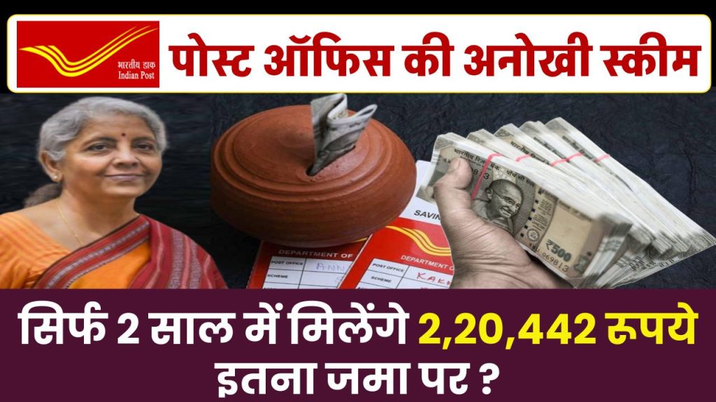 Post Office Scheme: सिर्फ 2 साल में मिलेंगे 2,20,442 रूपये इतना जमा पर ?