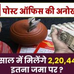 Post Office Scheme: सिर्फ 2 साल में मिलेंगे 2,20,442 रूपये इतना जमा पर ?