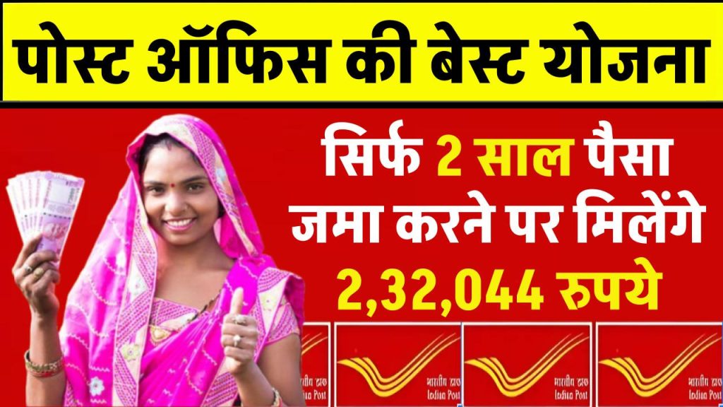 Post Office Scheme: सिर्फ 2 साल पैसा जमा करने पर मिलेंगे 2,32,044 रुपये