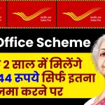 Post Office Scheme: सिर्फ 2 साल में मिलेंगे 2,32,044 रूपये सिर्फ इतना जमा करने पर