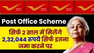 Post Office Scheme: सिर्फ 2 साल में मिलेंगे 2,32,044 रूपये सिर्फ इतना जमा करने पर