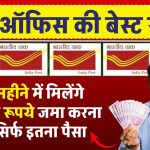 Post Office Scheme: हर 3 महीने में 60 हजार रूपये मिलेंगे पोस्ट ऑफिस की इस स्कीम में, जमा करना होगा सिर्फ इतना पैसा