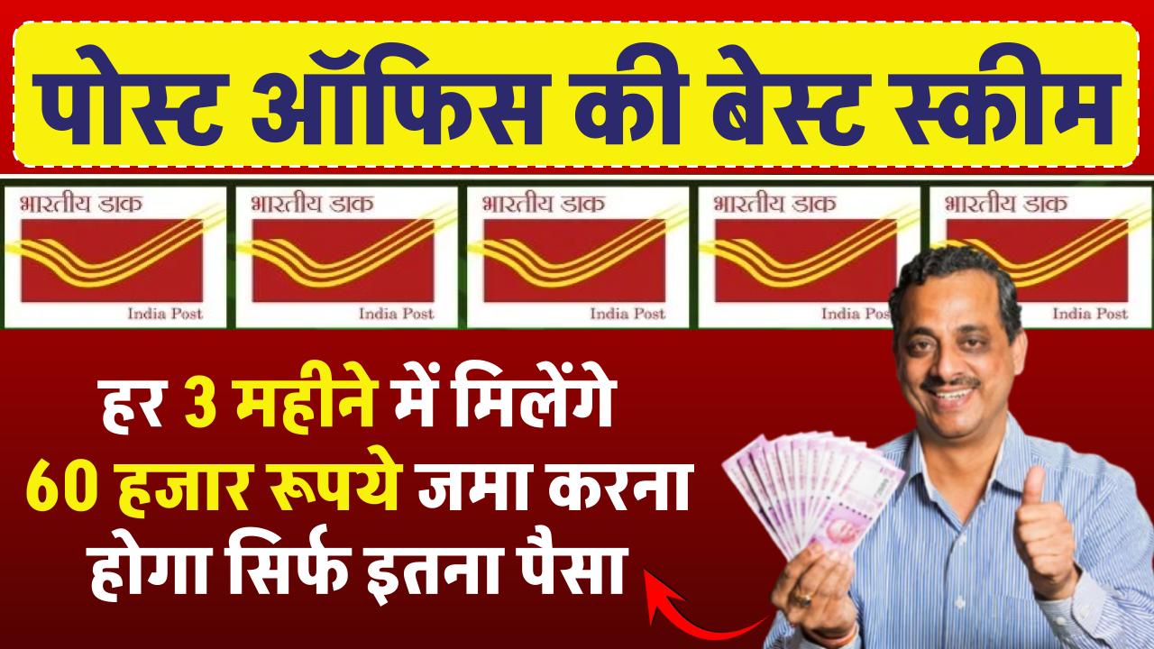 Post Office Scheme: हर 3 महीने में 60 हजार रूपये मिलेंगे पोस्ट ऑफिस की इस स्कीम में, जमा करना होगा सिर्फ इतना पैसा